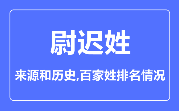 尉迟姓的来历和汗青,尉迟姓在百家姓排名第几？