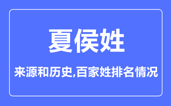 夏侯姓的来历和汗青,夏侯姓在百家姓排名第几?