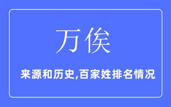万俟姓的来历和汗青,万俟姓在百家姓排名第几?