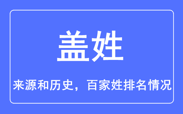 盖姓的来历和汗青,盖姓在百家姓排名第几？