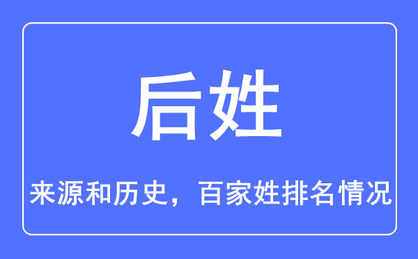 后姓的来历和汗青,后姓在百家姓排名第几？