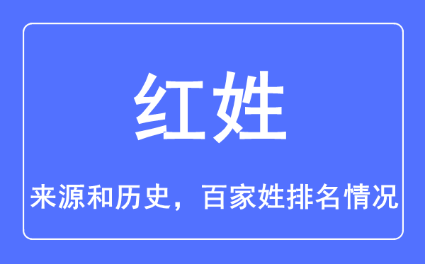 红姓的来历和汗青,红姓在百家姓排名第几?