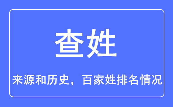 查姓的来历和汗青,查姓在百家姓排名第几？