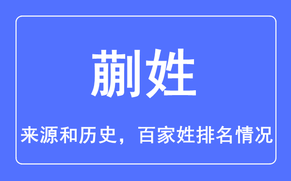 蒯姓的来历和汗青,蒯姓在百家姓排名第几？