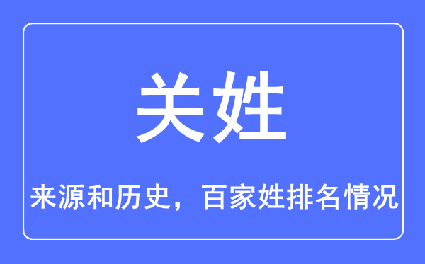 关姓的来历和汗青,关姓在百家姓排名第几？