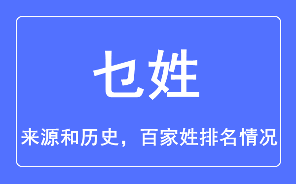 乜姓的来历和汗青,乜姓在百家姓排名第几？