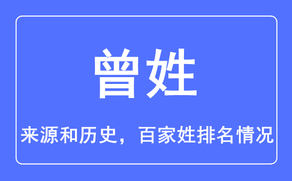 曾姓的来历和汗青,曾姓在百家姓排名第几？