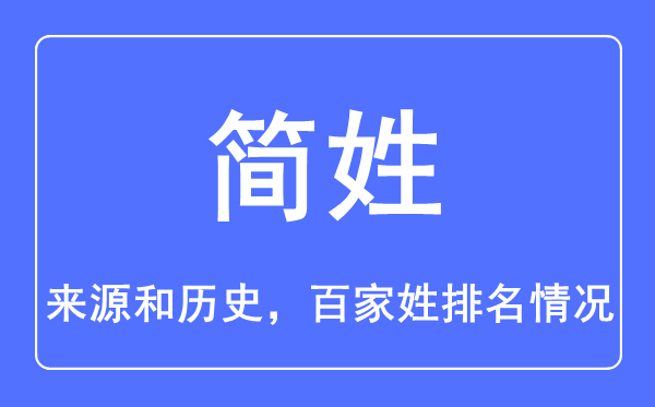 简姓的来历和汗青,简姓在百家姓排名第几？
