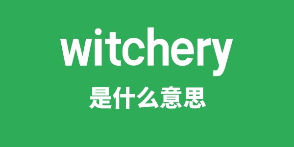 witchery是甚么意义