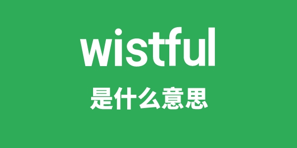 wistful是甚么意义