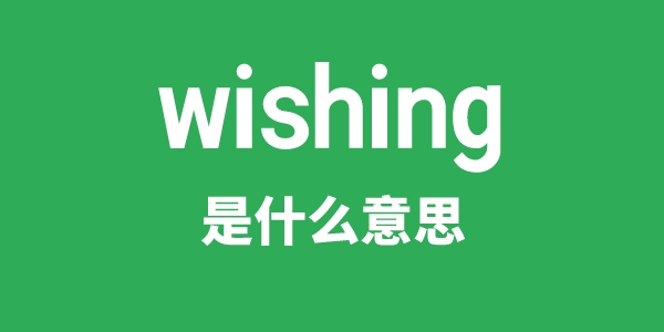 wishing是甚么意义
