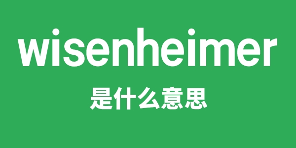 wisenheimer是甚么意义