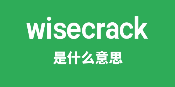 wisecrack是甚么意义