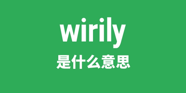 wirily是甚么意义