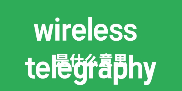 wireless telegraphy是甚么意义