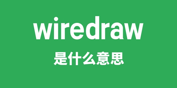 wiredraw是甚么意义