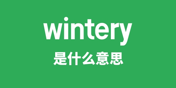 wintery是甚么意义