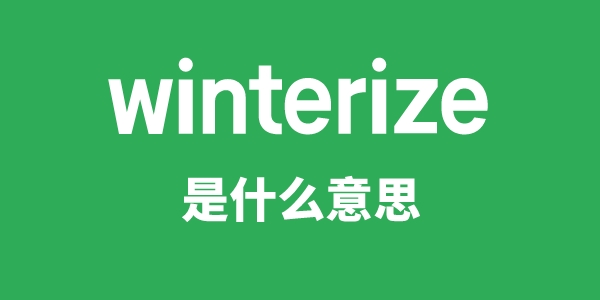 winterize是甚么意义