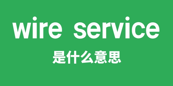 wire service是甚么意义