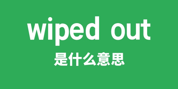 wiped out是甚么意义