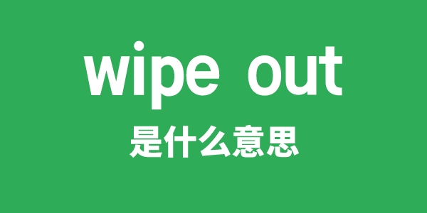 wipe out是甚么意义