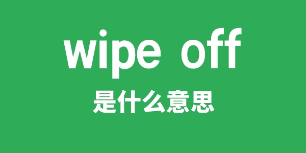 wipe off是甚么意义