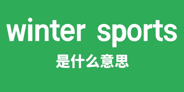 winter sports是甚么意义