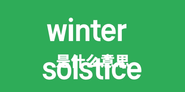 winter solstice是甚么意义