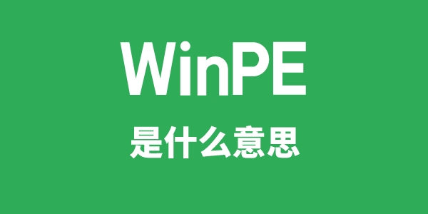 WinPE是甚么意义