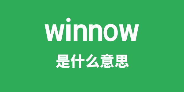 winnow是甚么意义