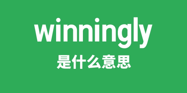 winningly是甚么意义