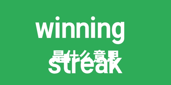 winning streak是甚么意义