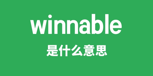 winnable是甚么意义