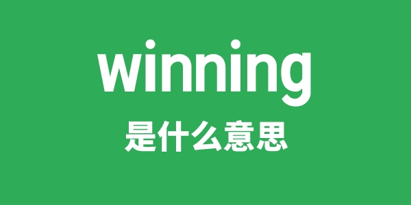 winning是甚么意义