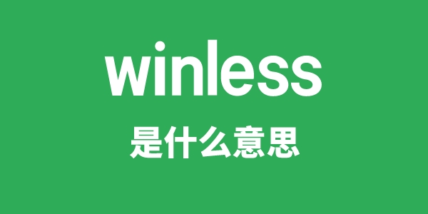 winless是甚么意义