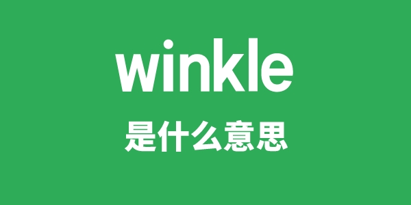 winkle是甚么意义