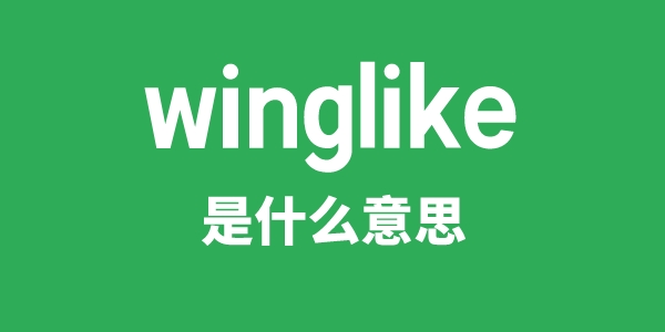winglike是甚么意义