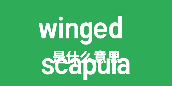 winged scapula是甚么意义