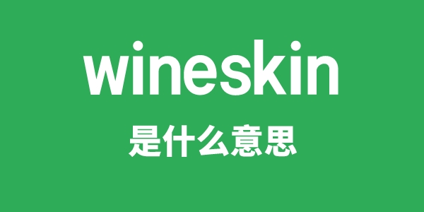 wineskin是甚么意义