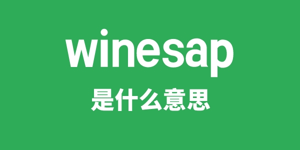 winesap是甚么意义