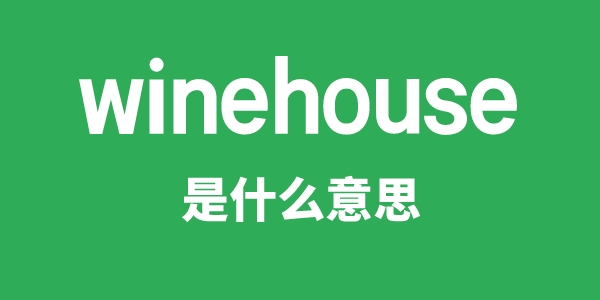 winehouse是甚么意义