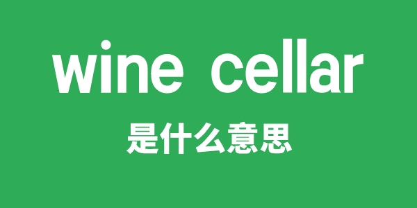 wine cellar是甚么意义
