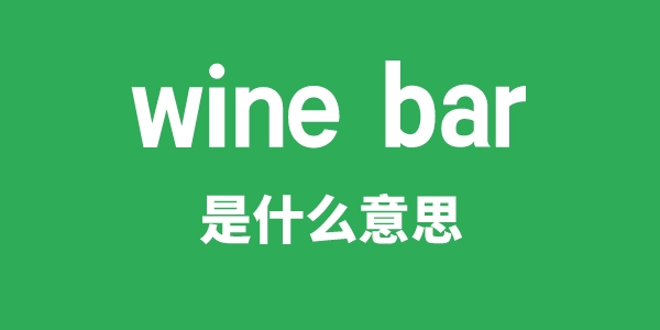 [wain bɑ:]是甚么意义