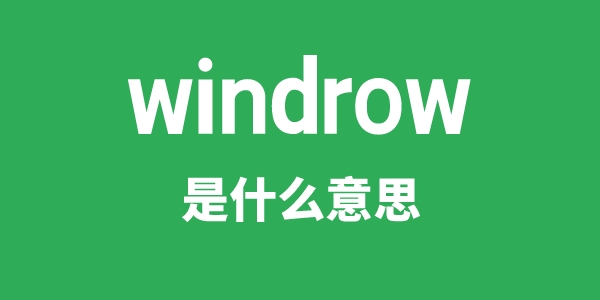 windrow是甚么意义