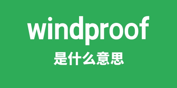 windproof是甚么意义