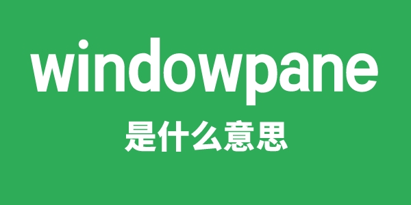 windowpane是甚么意义