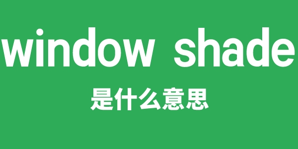 window shade是甚么意义