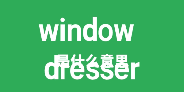 window dresser是甚么意义