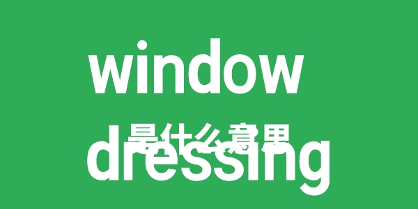 window dressing是甚么意义