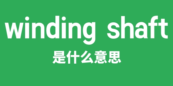 winding shaft是甚么意义
